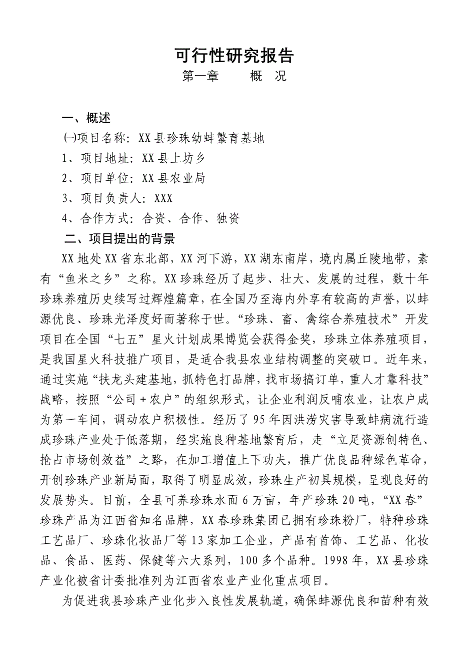 XX县珍珠幼蚌繁育基地项目()（天选打工人）.docx_第3页