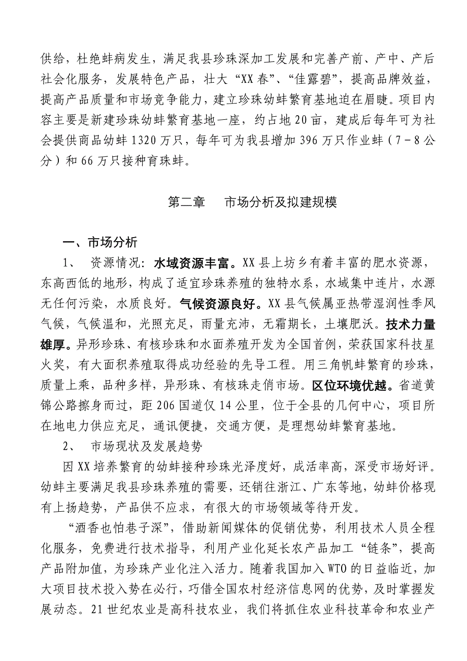 XX县珍珠幼蚌繁育基地项目()（天选打工人）.docx_第4页