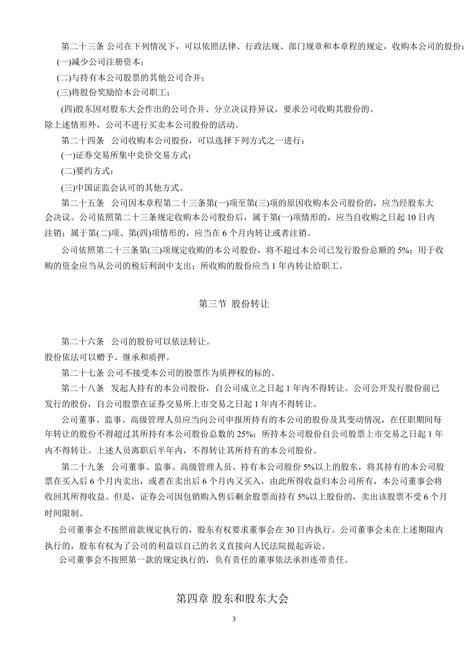 600653申华控股公司章程修订_第3页