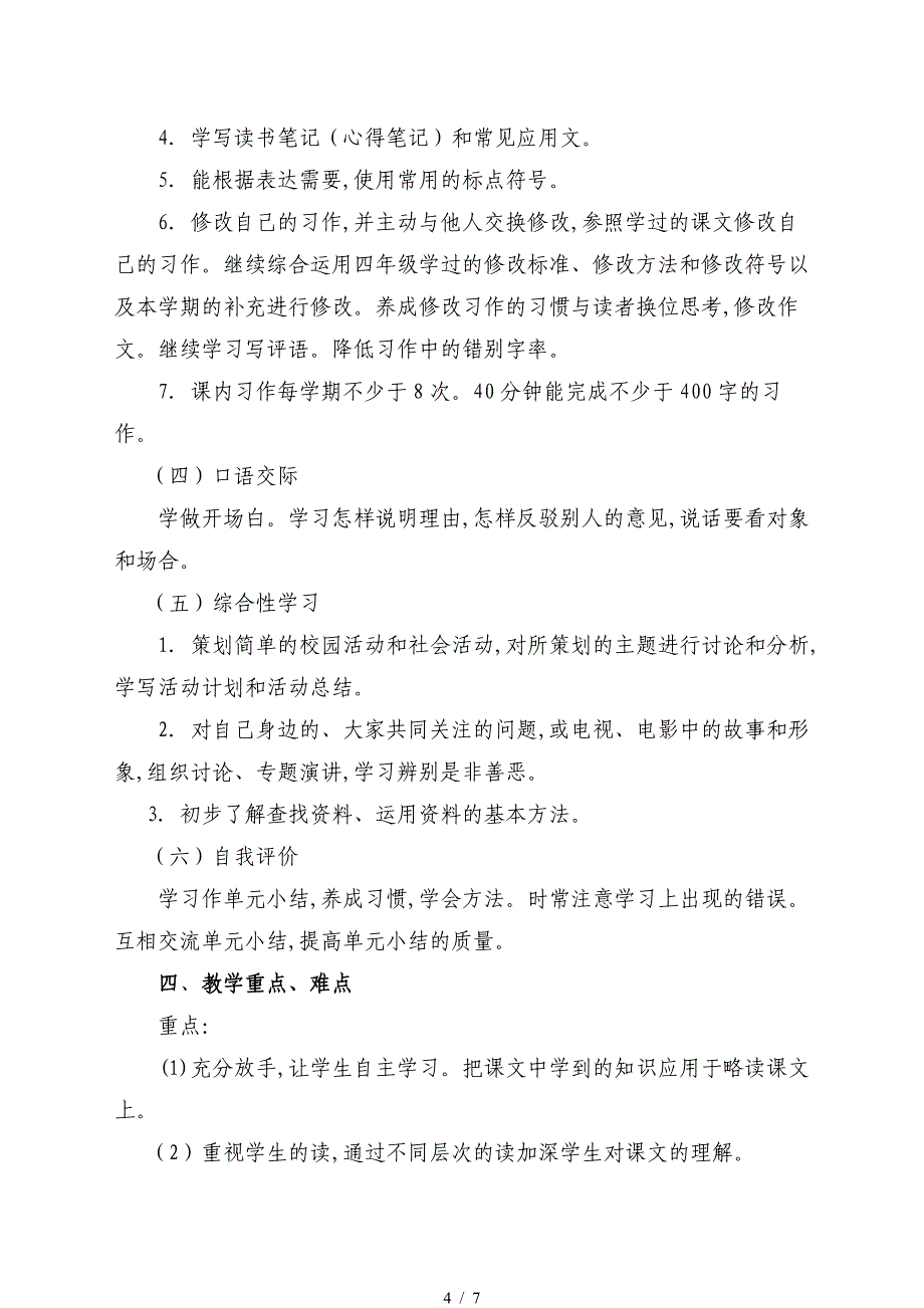 北师大版小学语文五年级下册教学计划[1].doc_第4页