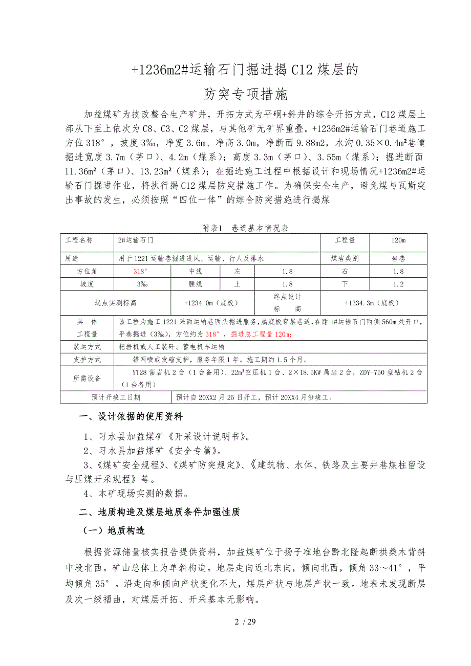 西2运输石门揭才C12煤措施_第3页