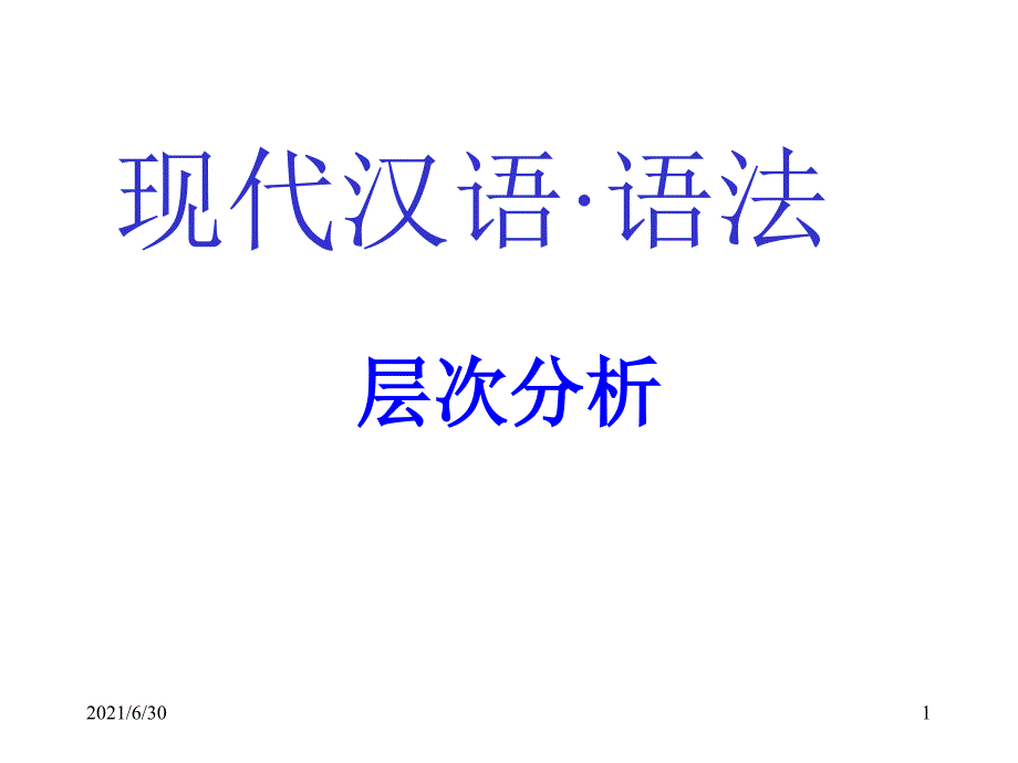 现代汉语&#183;语法&#183;3(层次分析)_第1页