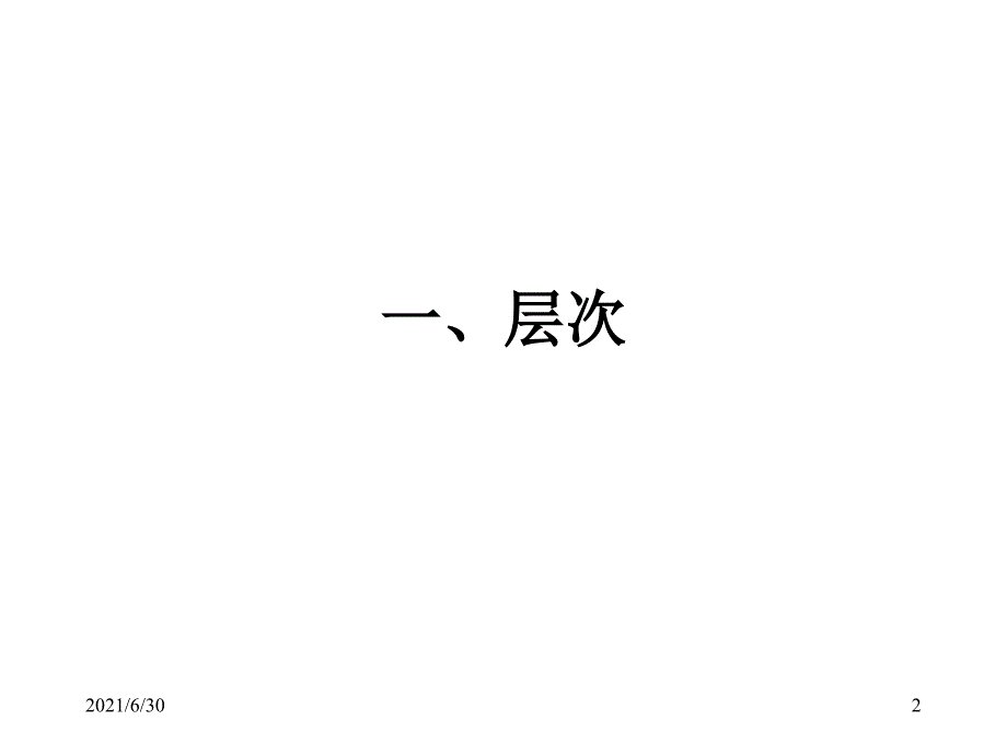 现代汉语&#183;语法&#183;3(层次分析)_第2页