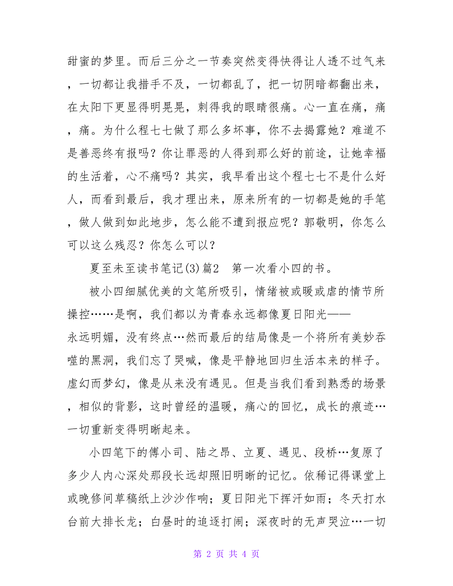 夏至未至读书笔记(3)篇.doc_第2页