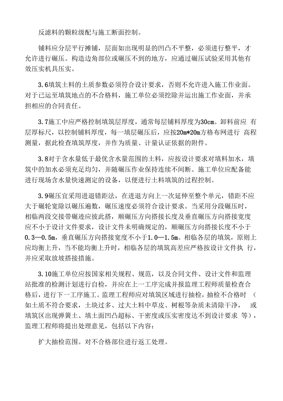 堤防工程土方填筑工程监理实施细则_第4页