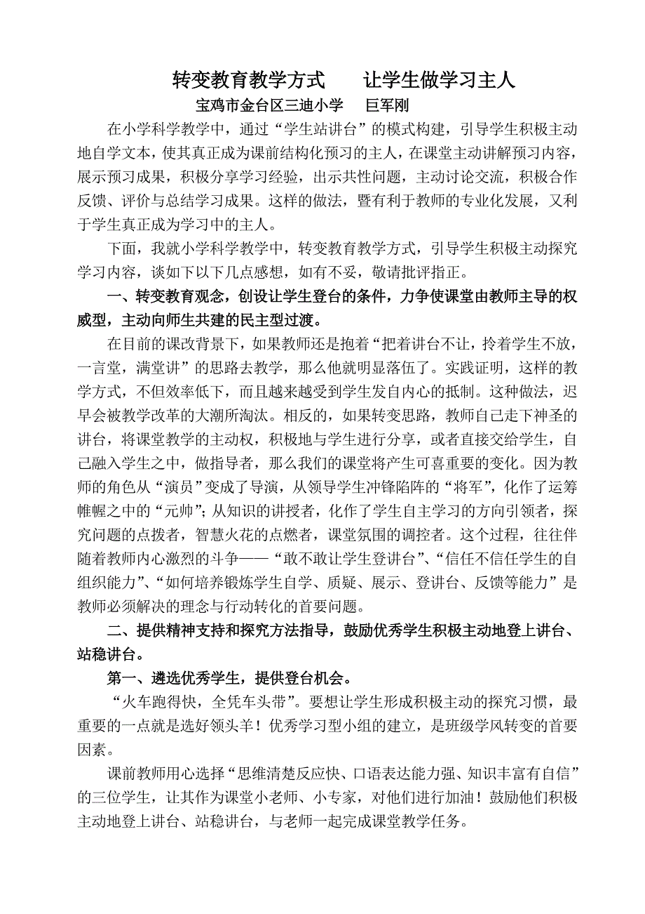 转变教育教学方式让学生做学习主人.doc_第1页