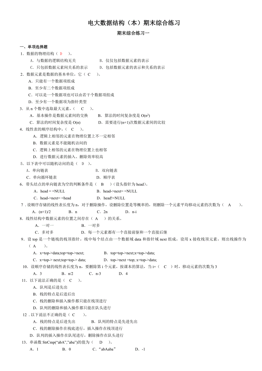 电大2014年数据结构(本)期末综合练习试题及答案小抄参考资料_第1页