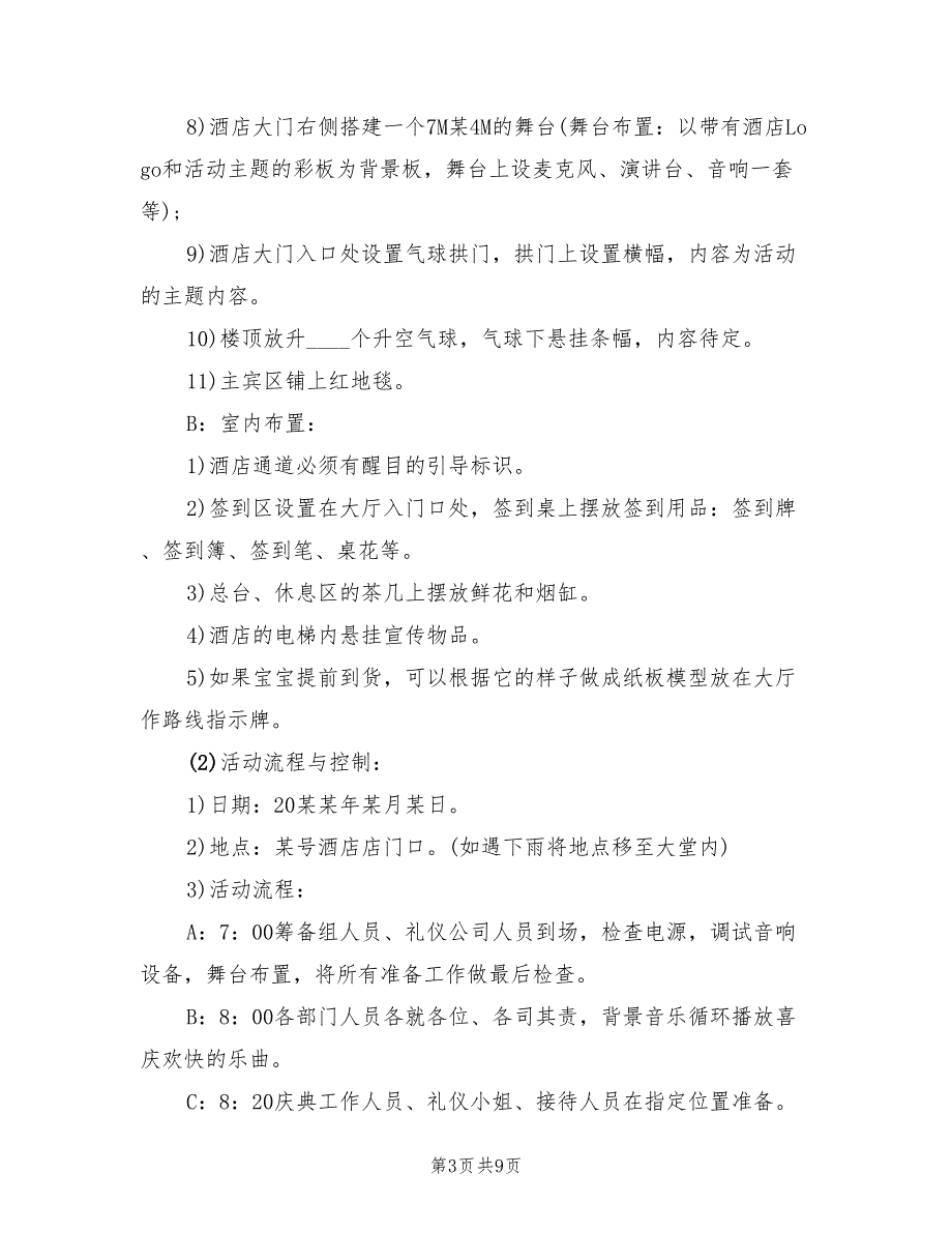 有趣的开业营销策划方案范文（3篇）_第3页