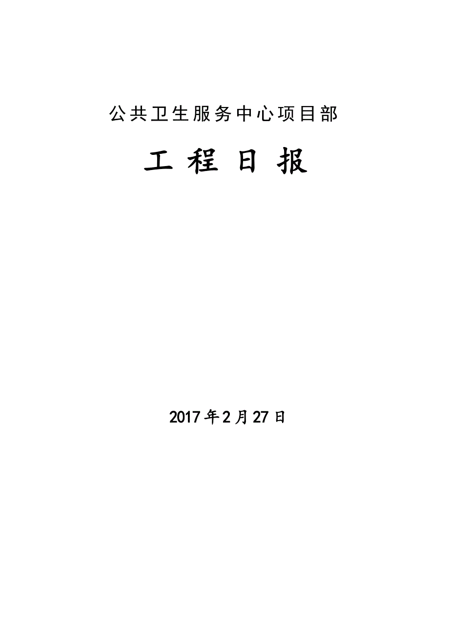 工程日报模板_第1页