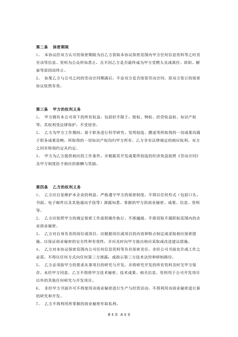 其他-保密协议书（员工）－优（天选打工人）.docx_第2页