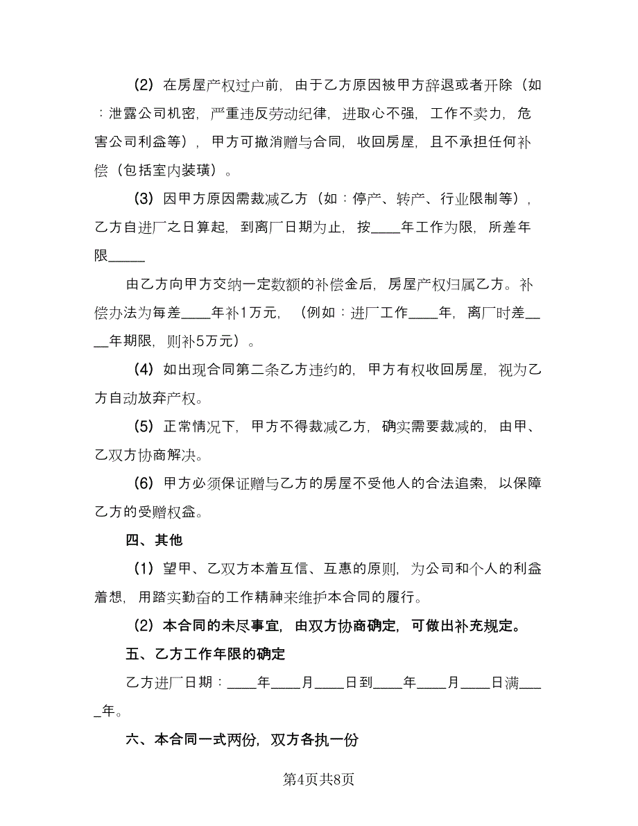 父母房屋赠与合同官方版（4篇）.doc_第4页