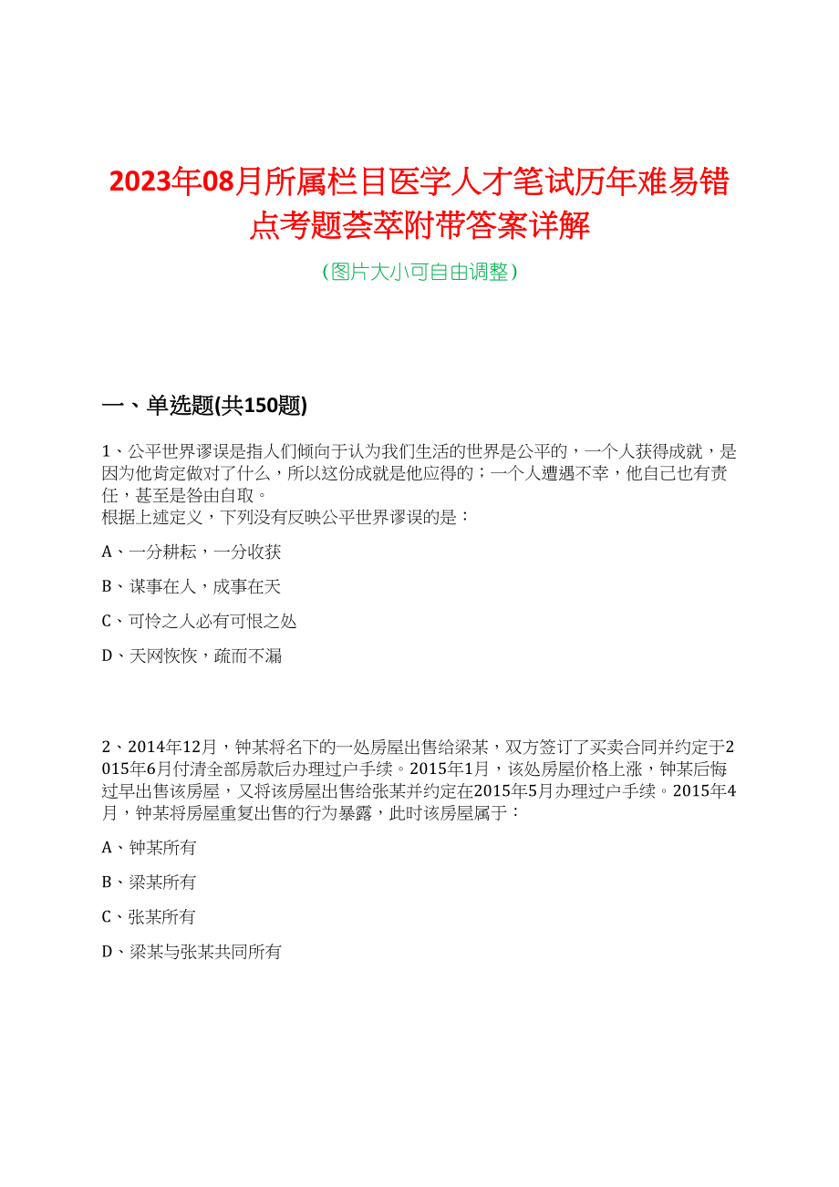 2023年08月所属栏目医学人才笔试历年难易错点考题荟萃附带答案详解_第1页