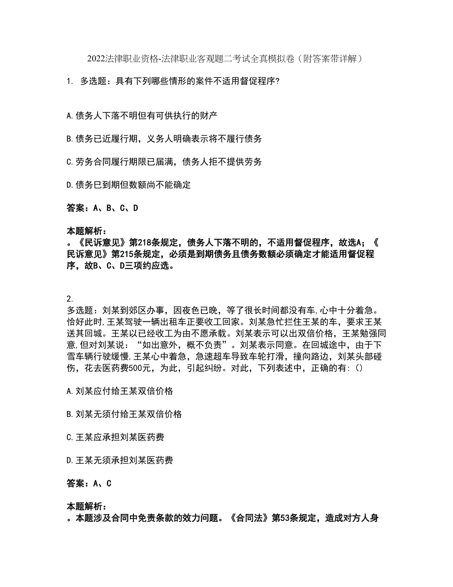 2022法律职业资格-法律职业客观题二考试全真模拟卷24（附答案带详解）_第1页