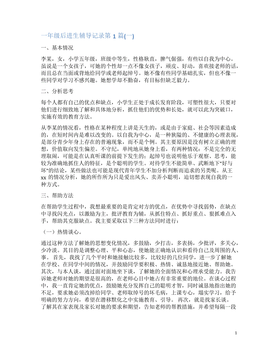 一年级后进生辅导记录4篇(一)_第1页