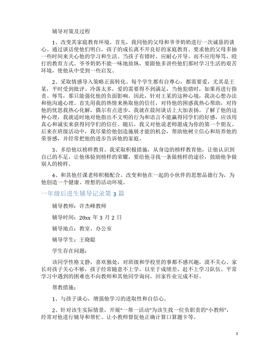 一年级后进生辅导记录4篇(一)_第3页