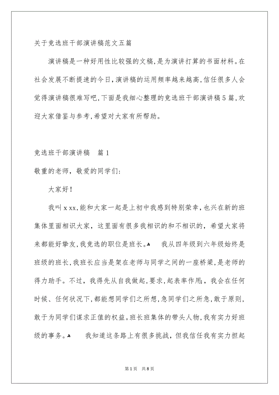 关于竞选班干部演讲稿范文五篇_第1页