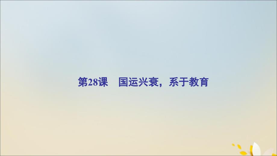 2022年高中历史第六单元现代世界的科技与文化第28课国运兴衰系于教育课件岳麓版必修_第2页