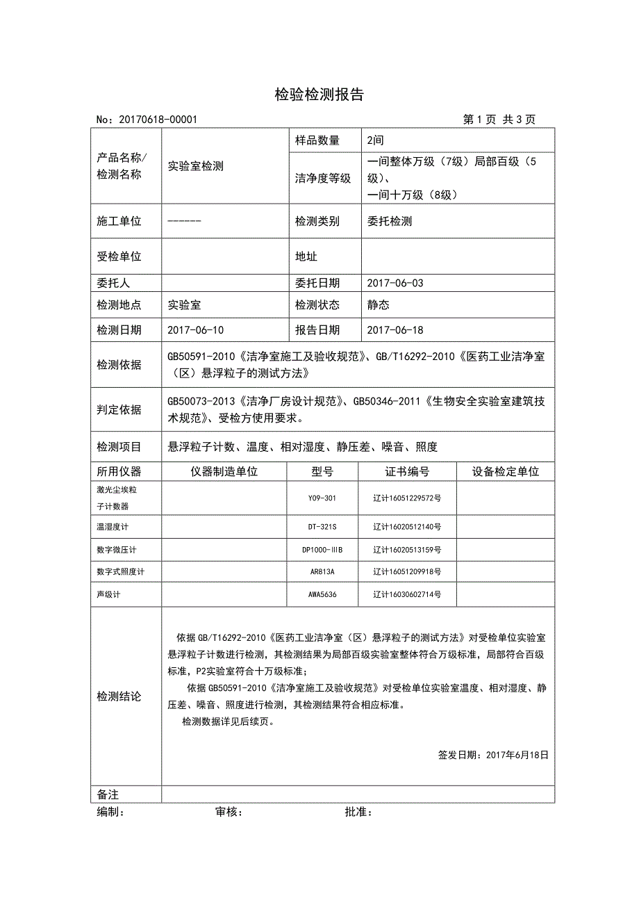 实验室洁净度自检验检测报告模板[4页]_第2页