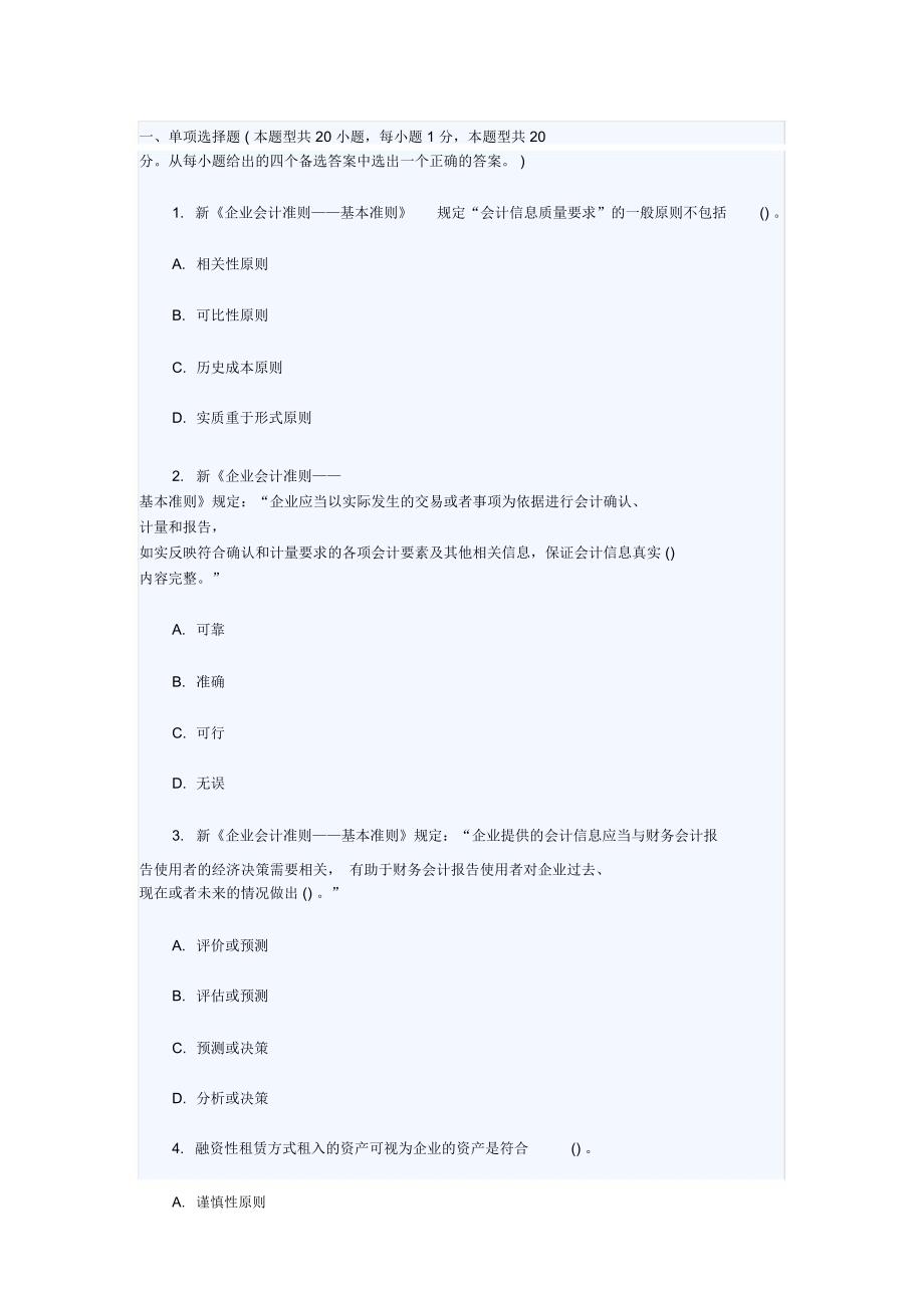 2016年会计从业资格考试会计基础考试真题第四十一章_第1页