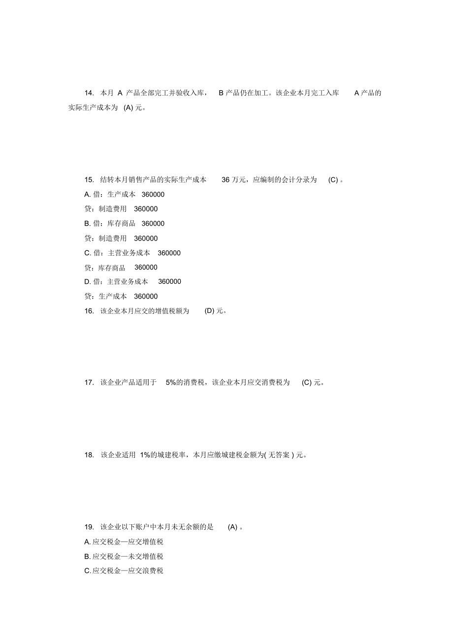 2016年会计从业资格考试会计基础考试真题第四十一章_第4页