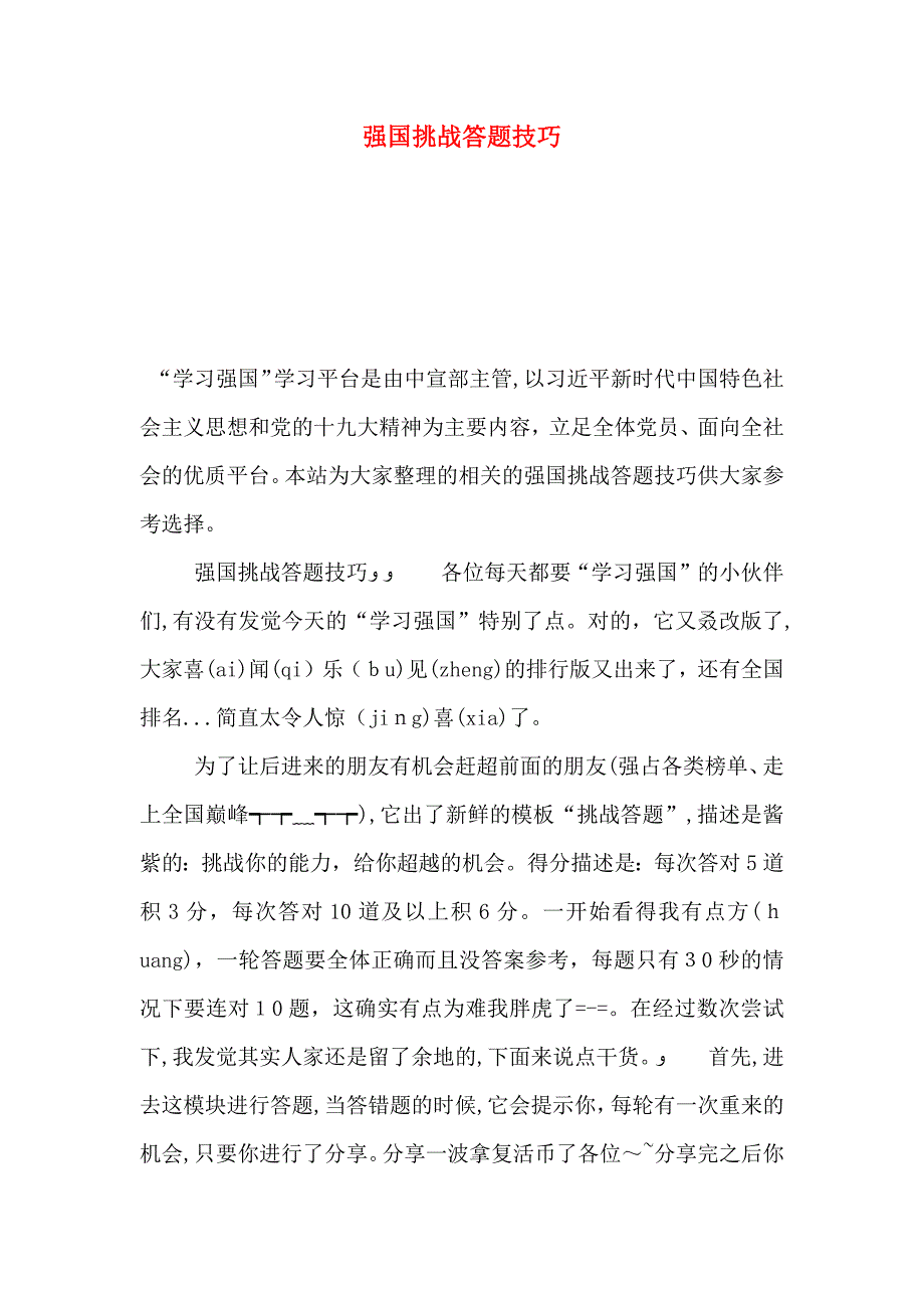 强国挑战答题技巧_第1页