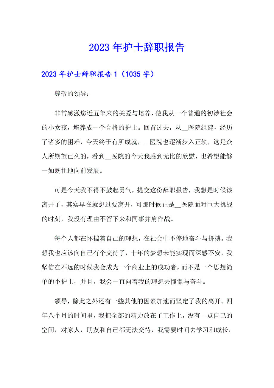 2023年护士辞职报告9【精品模板】_第1页