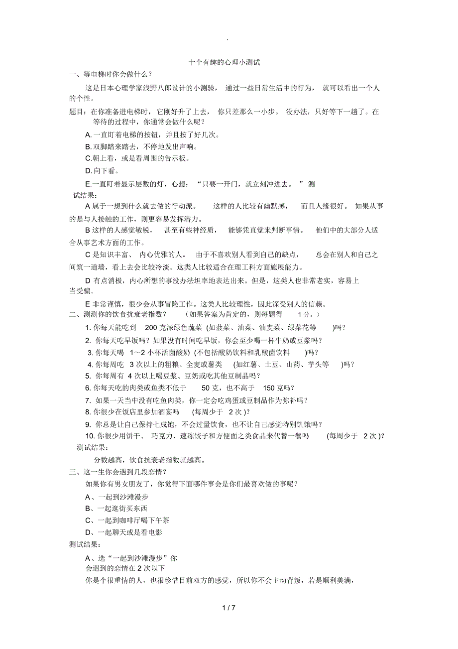 十个有趣的心理小测试_第1页