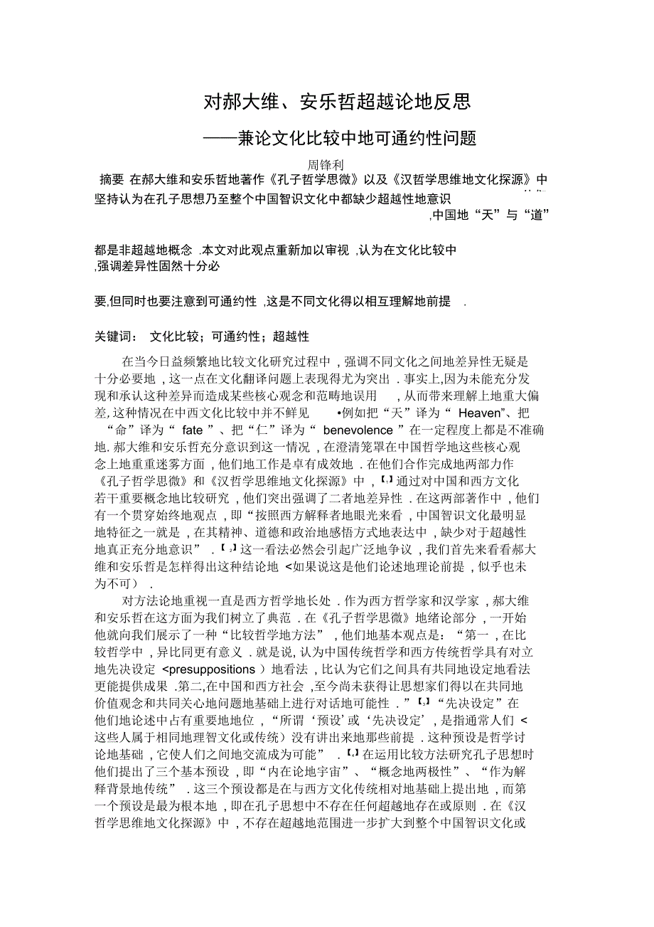文化比较中可通约性问题_第1页