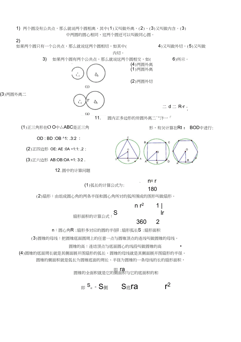 九年级下册《圆》知识点总结_第3页