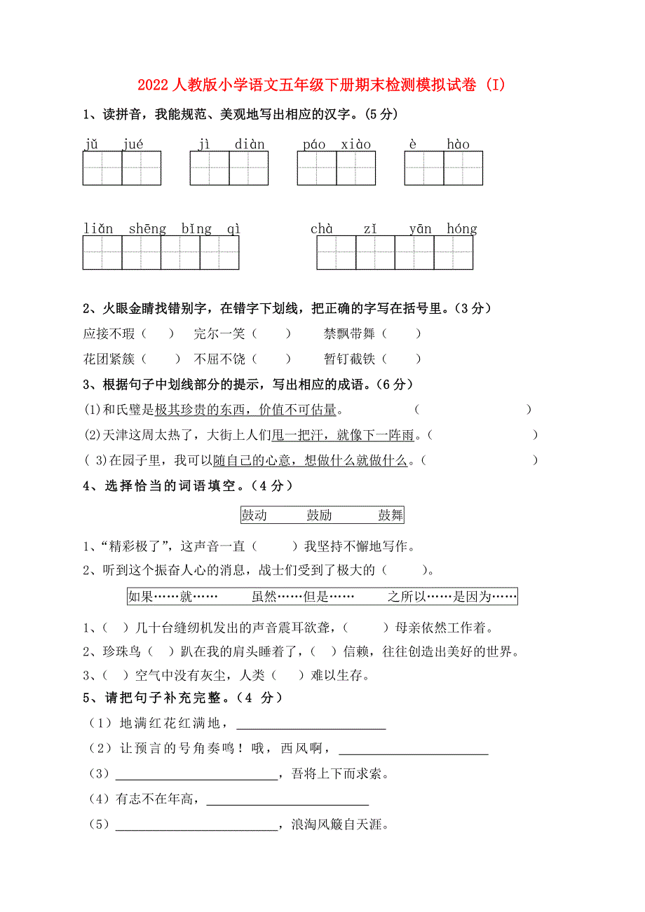 2022人教版小学语文五年级下册期末检测模拟试卷 (I)_第1页