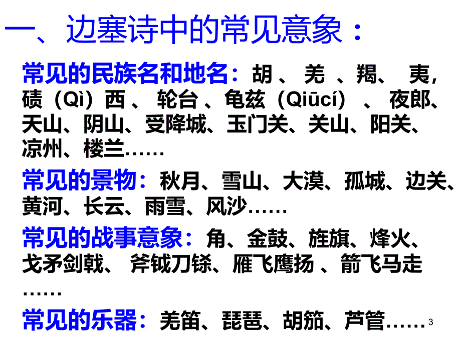 高考诗歌鉴赏之边塞征战诗课件_第3页