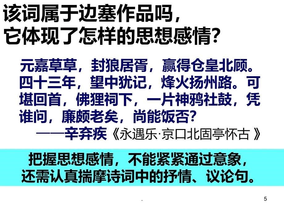 高考诗歌鉴赏之边塞征战诗课件_第5页