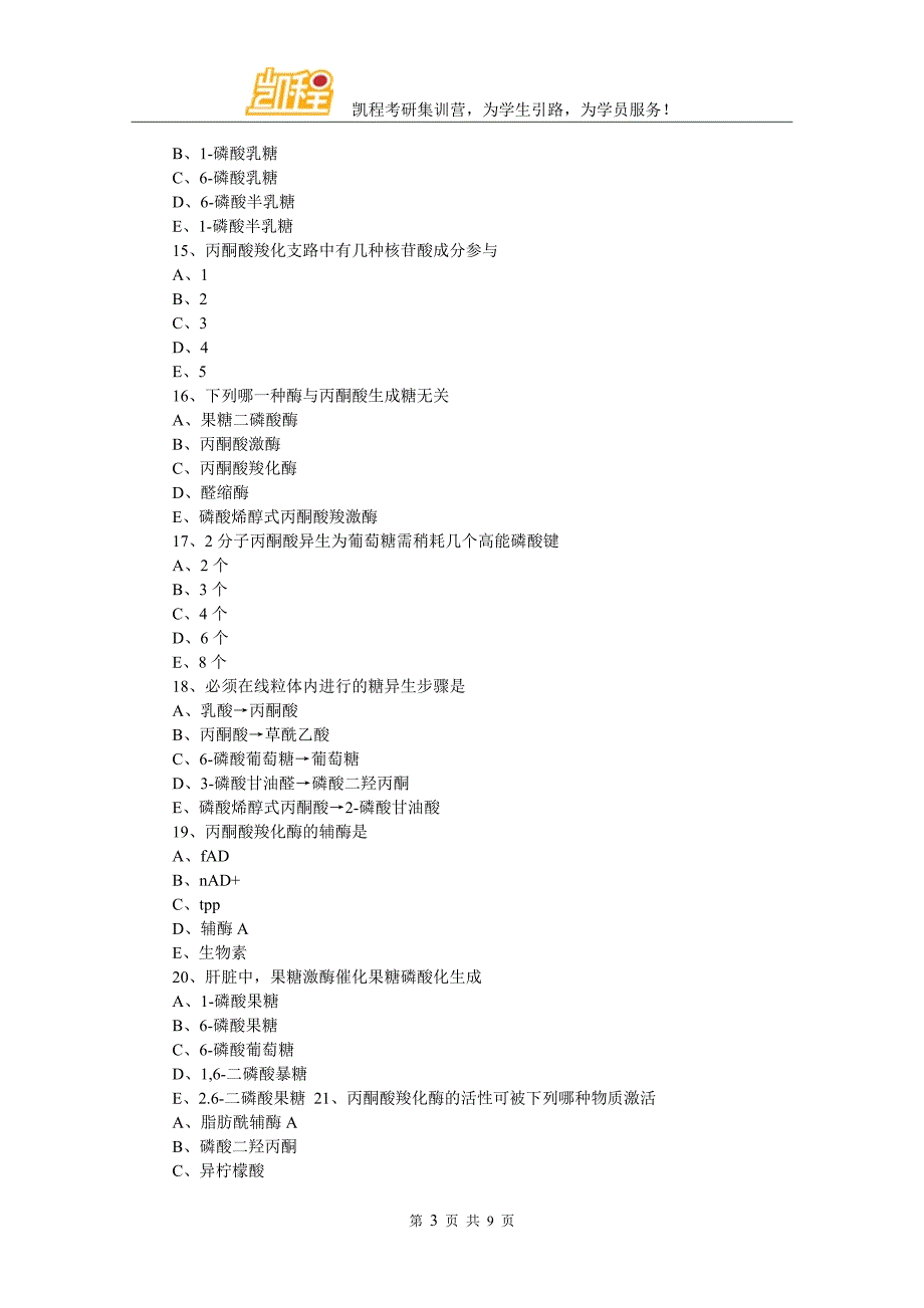 生物化学考研模拟：糖代谢.doc_第3页