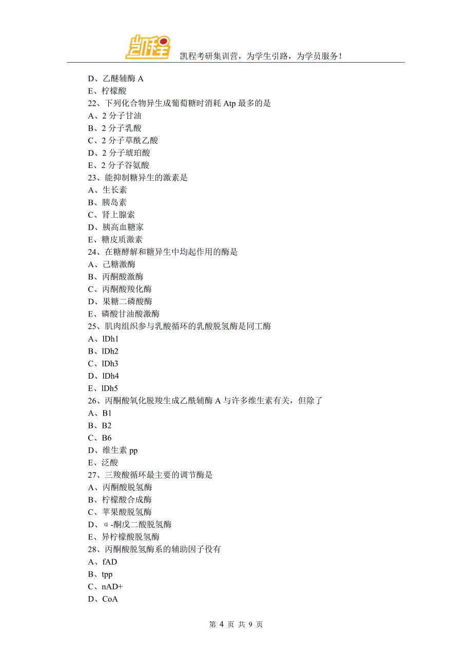 生物化学考研模拟：糖代谢.doc_第4页