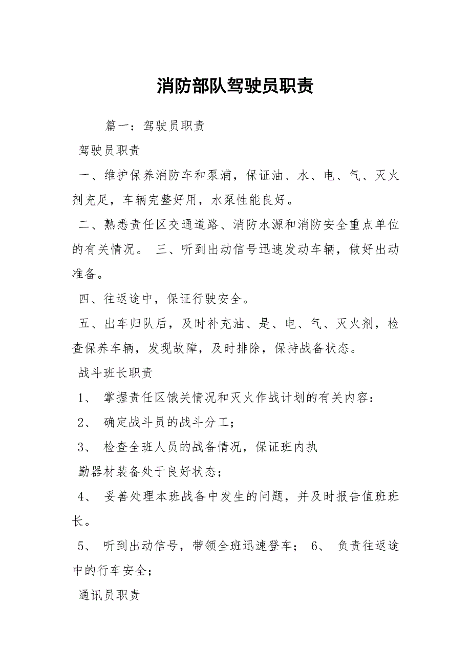 消防部队驾驶员职责_第1页