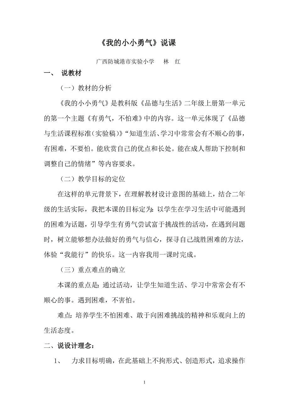 《我的小小勇气》说课.doc_第1页