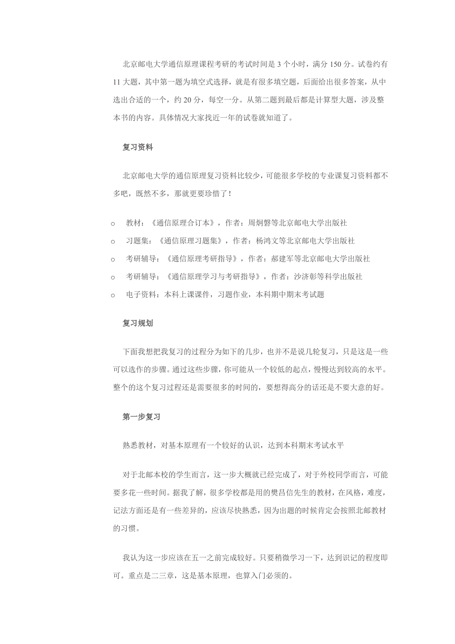 北邮高分硕士谈：通信原理考研全程复习规划_第2页