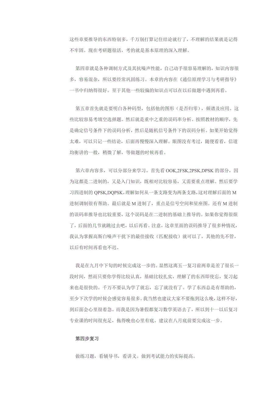 北邮高分硕士谈：通信原理考研全程复习规划_第4页