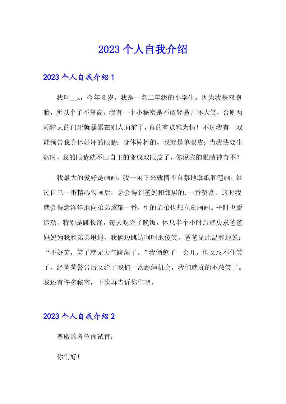 2023个人自我介绍4【模板】_第1页