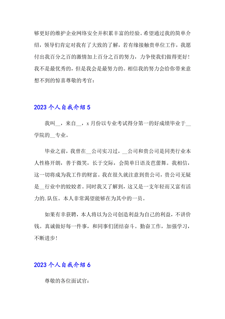 2023个人自我介绍4【模板】_第4页