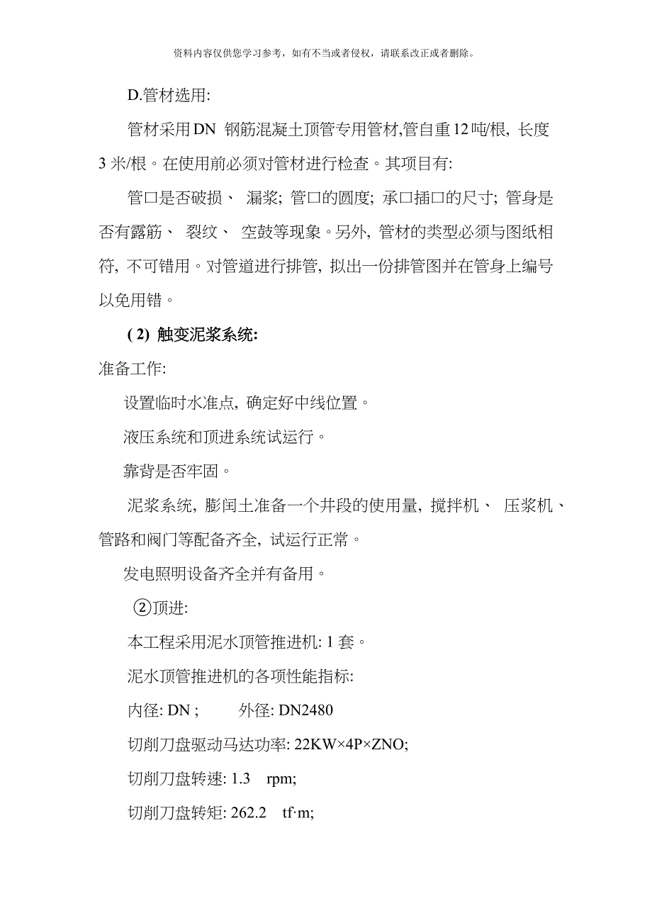 DN钢筋混凝土顶管施工模板.docx_第2页