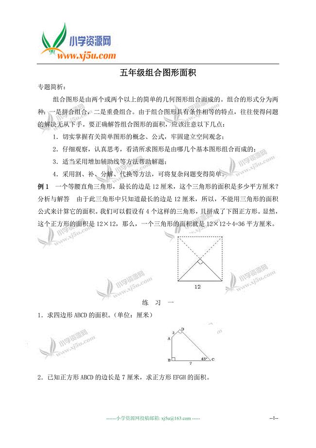 奥数讲座-五年级组合图形面积-1.doc