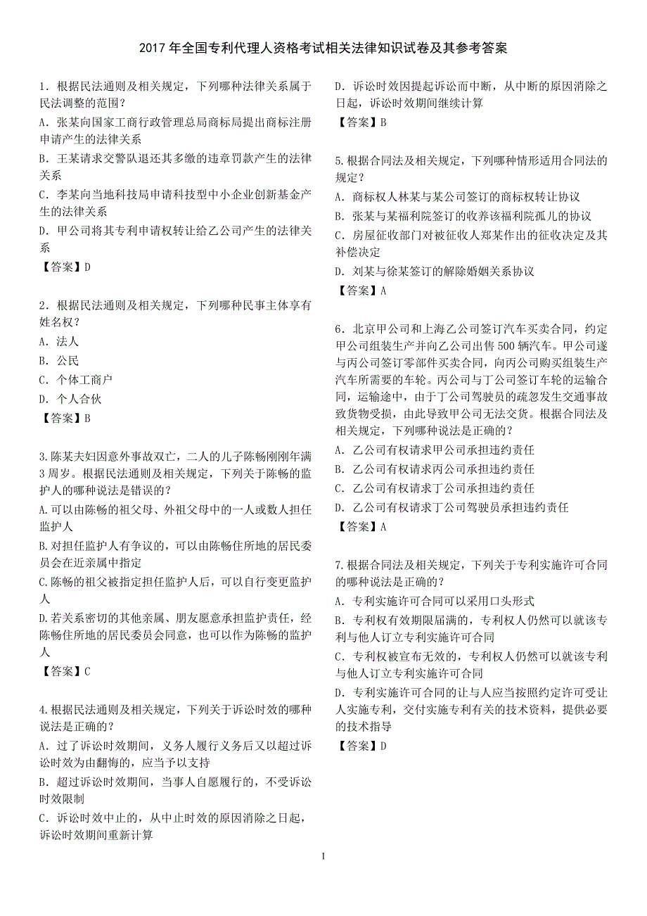 2017年全国专利代理人资格考试相关法律知识试卷及其参考答案_第1页