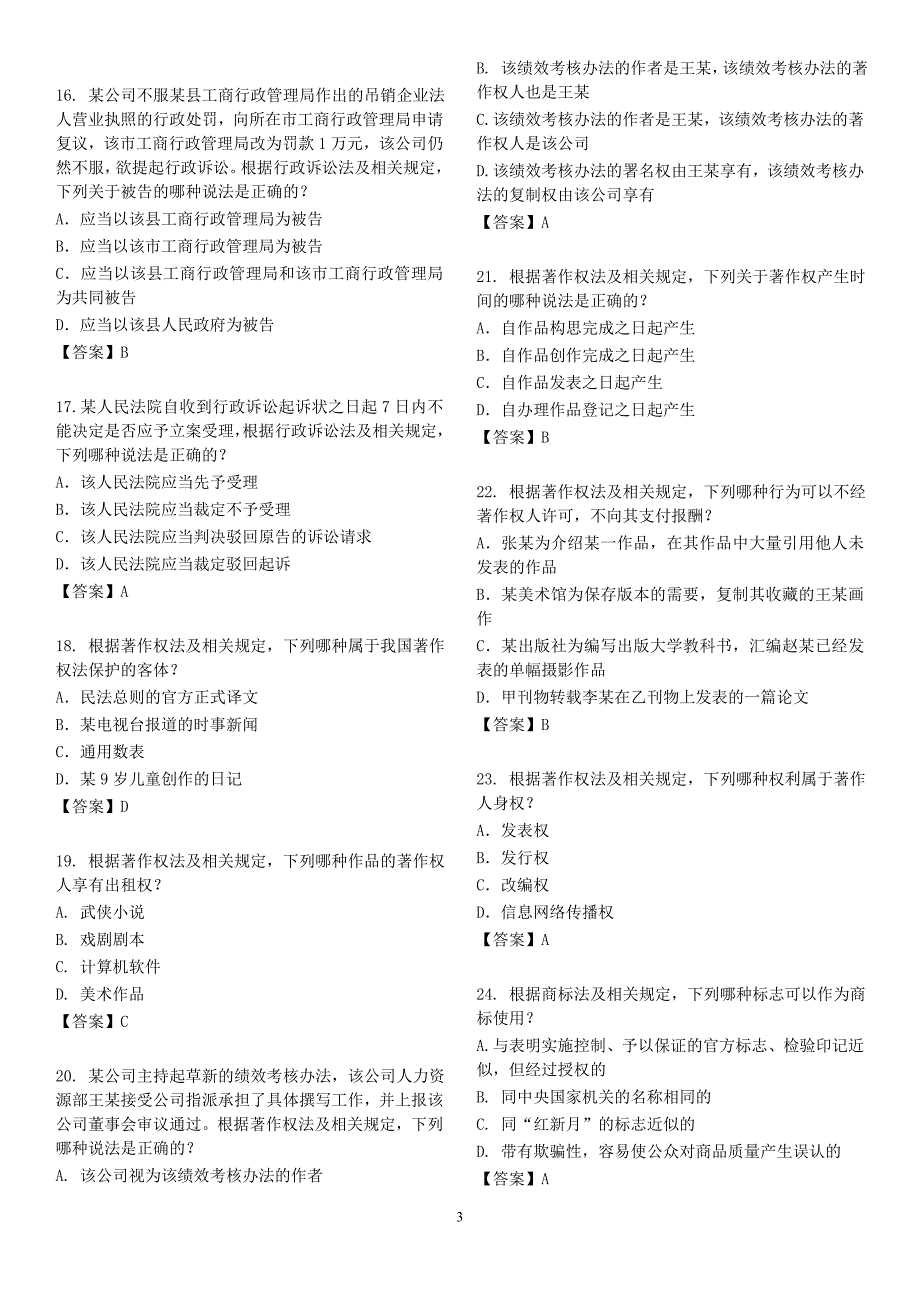 2017年全国专利代理人资格考试相关法律知识试卷及其参考答案_第3页