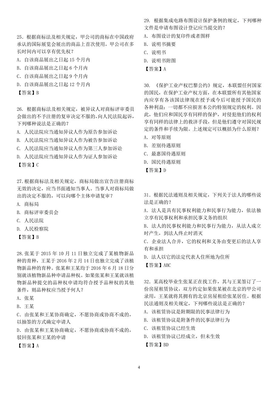 2017年全国专利代理人资格考试相关法律知识试卷及其参考答案_第4页