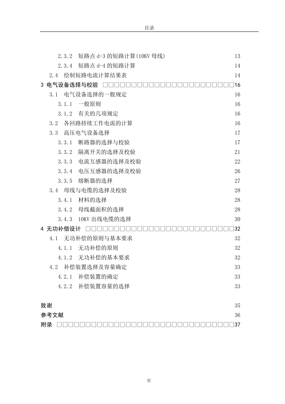 110kv变电站电气主接线设计毕业设计论文_第4页