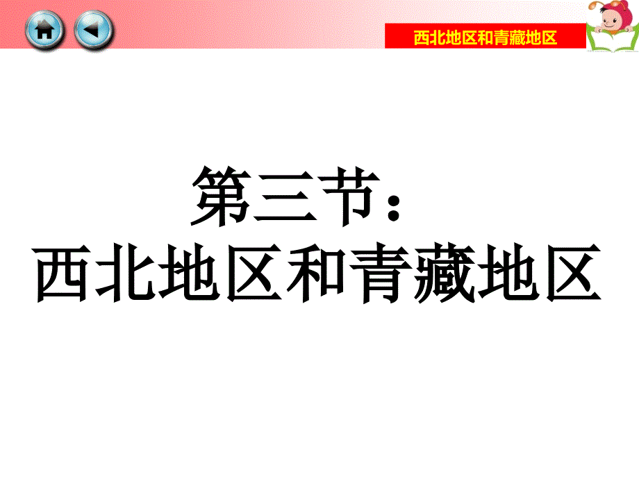 第三节西北地区和青藏地区 (2)_第1页