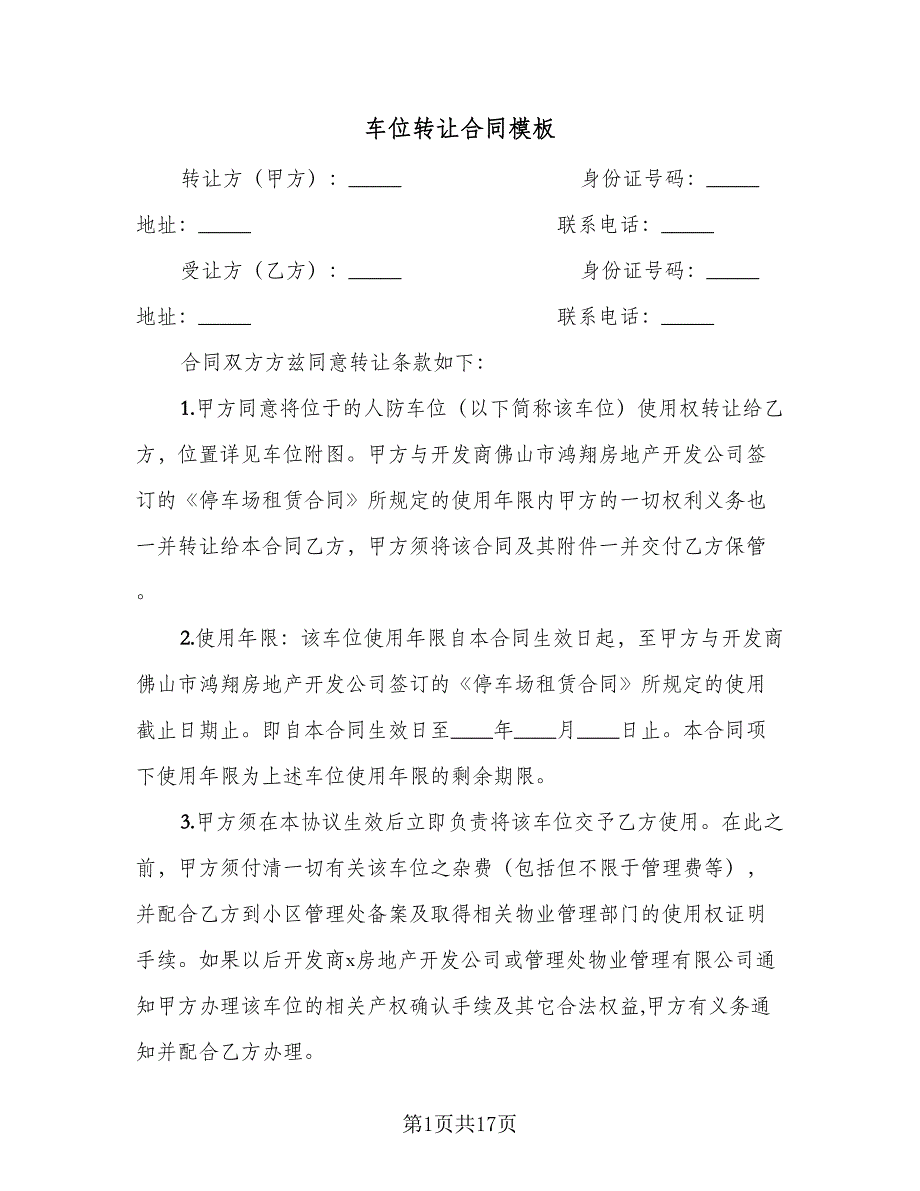 车位转让合同模板（七篇）.doc_第1页