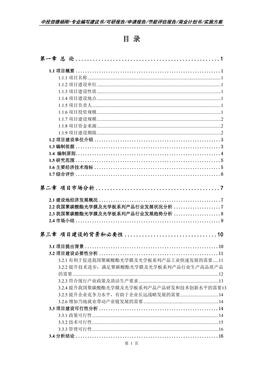 聚碳酸酯光学膜及光学板系列产品可行性研究报告_第2页