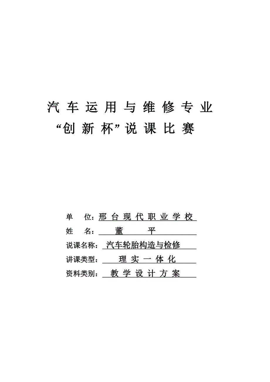 创新杯汽车与维修类说课大赛一等奖作品汽车轮胎构造与检修教学任务设计方案.doc_第1页